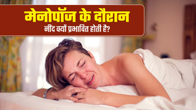 मेनोपॉज में नहीं आ रही सही से नींद? जानें यह फेज नींद को क्यों करता है प्रभावित