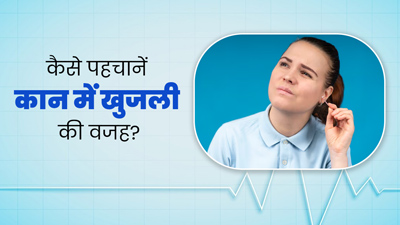 कान में खुजली क्यों होती है? जानें कैसे पता लगाएं इसका कारण