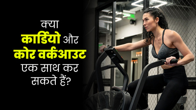 क्या कार्डियो और कोर वर्कआउट एक साथ कर सकते हैं? जानें एक्सपर्ट की राय