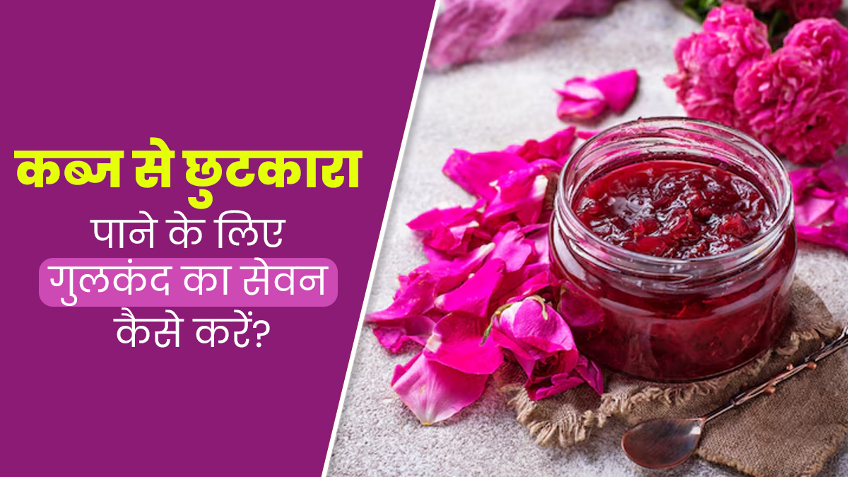 कब्ज से छुटकारा पाने के लिए गुलकंद का सेवन कैसे करें? जानें सही मात्रा और तरीका