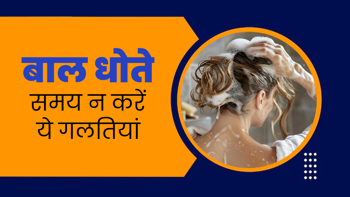 बालों को धोते समय ब‍िलकुल न करें ये 5 गलत‍ियां, बढ़ सकती है हेयर फॉल की समस्या