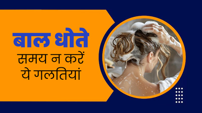 बालों को धोते समय ब‍िलकुल न करें ये 5 गलत‍ियां, बढ़ सकती है हेयर फॉल की समस्या