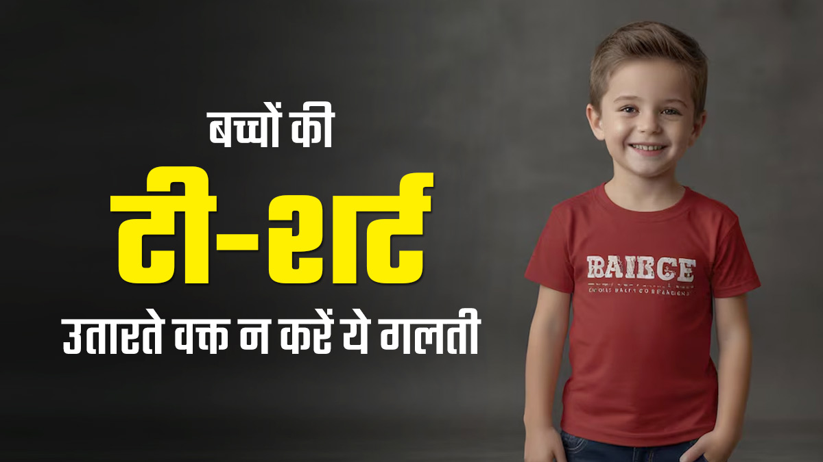 झटके से कभी न उतारें बच्चे की टी-शर्ट, उसे हो सकती हैं कंधों से जुड़ी समस्याएं 