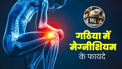 गठ‍िया में जोड़ों की सूजन और दर्द को दूर करता है मैग्नीशियम, इस तरह से करें डाइट में शामिल