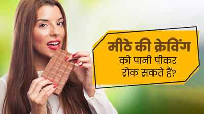 क्या वाकई पानी पीने से कम हो जाती है मीठे की क्रेविंग? एक्सपर्ट से जानें