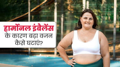 हार्मोनल असंतुलन के कारण बढ़ गया है वजन? एक्सपर्ट से जानें वेट लॉस के तरीके