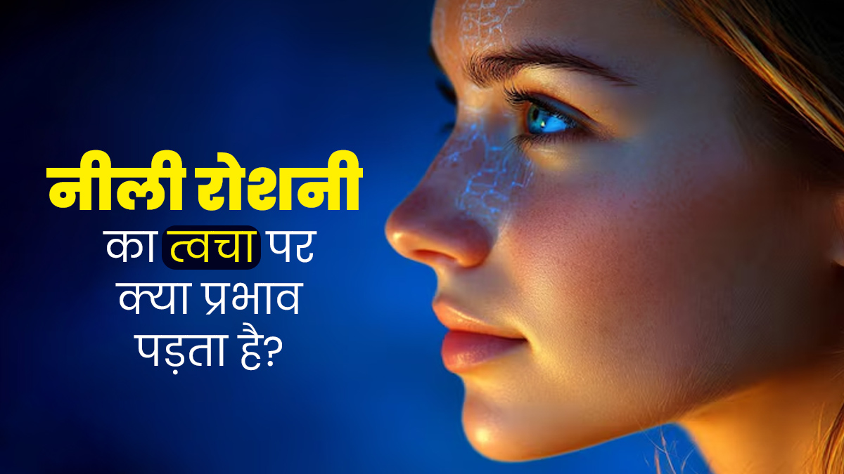 फोन और लैपटॉप की ब्लू लाइट स्किन को पहुंचा सकती है नुकसान, जानें कैसे रखें त्वचा का ख्याल