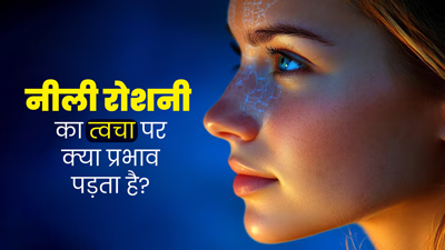 फोन और लैपटॉप की ब्लू लाइट स्किन को पहुंचा सकती है नुकसान, जानें कैसे रखें त्वचा का ख्याल