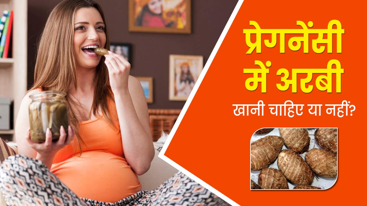 प्रेग्नेंसी में अरबी खानी चाहिए या नहीं? एक्सपर्ट से जानें फायदे-नुकसान