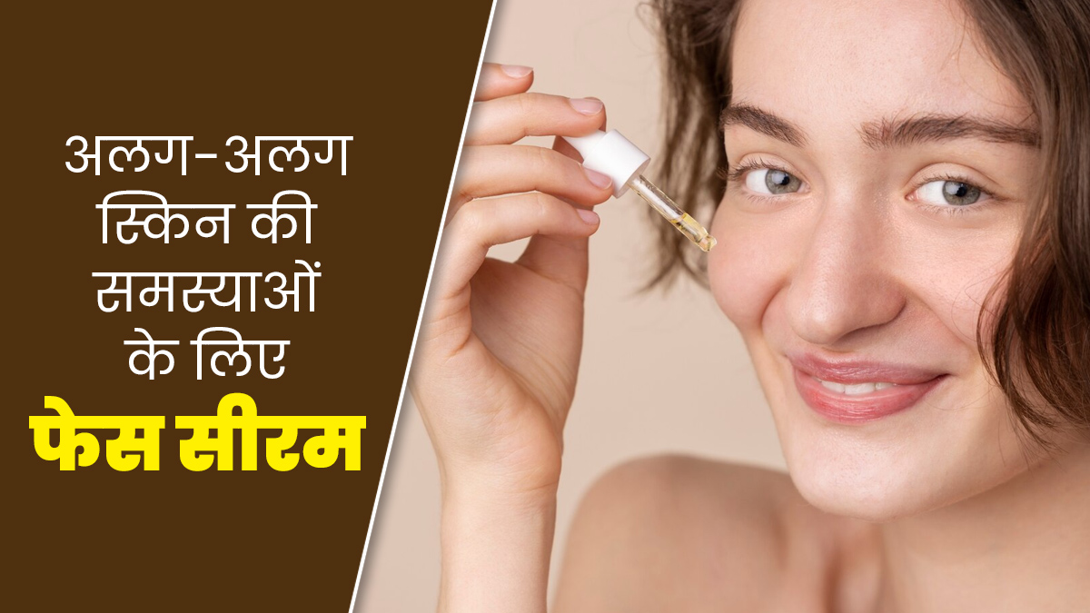 त्वचा की अलग-अलग समस्याओं के लिए इस्तेमाल करें ये 5 फेस सीरम, जानें किस समस्या के लिए कौन-सा सीरम है बेस्ट?