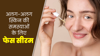 त्वचा की अलग-अलग समस्याओं के लिए इस्तेमाल करें ये 5 फेस सीरम, जानें किस समस्या के लिए कौन-सा सीरम है बेस्ट?