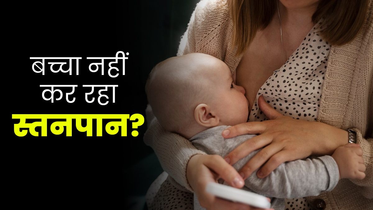 बच्चा नहीं कर रहा स्तनपान? आपकी ये 3 गलतियां भी हो सकती हैं जिम्मेदार