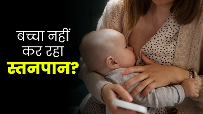 बच्चा नहीं कर रहा स्तनपान? आपकी ये 3 गलतियां भी हो सकती हैं जिम्मेदार