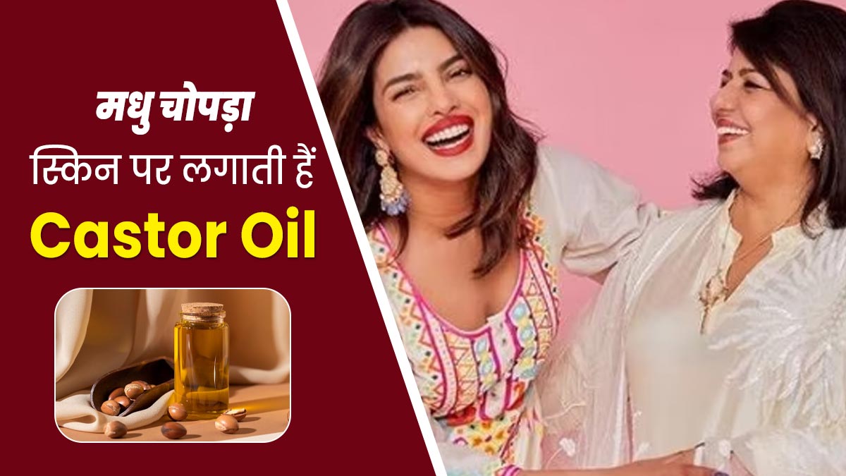 प्रियंका चोपड़ा की मां मधु चोपड़ा ने गिनवाए कैस्टर ऑयल के फायदे, बताया ग्लोइंग स्किन के लिए कैसे करें इस्तेमाल