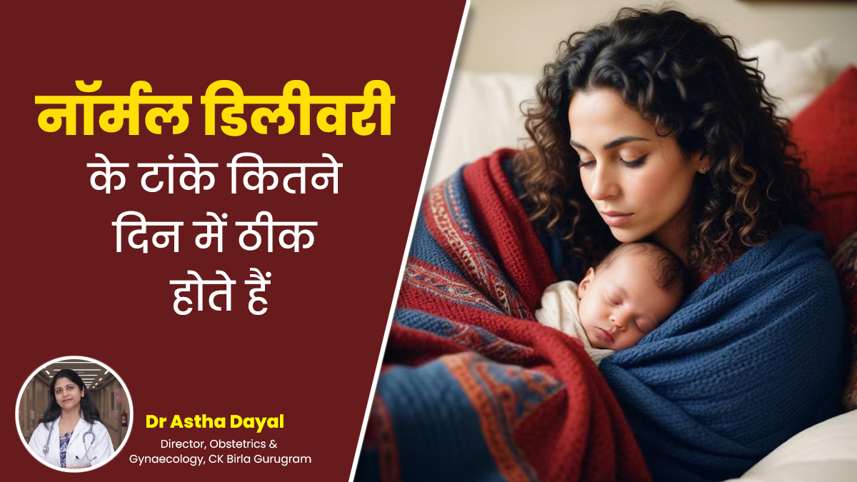 Normal Delivery Stitches: नॉर्मल डिलीवरी में लगे टांकों को ठीक होने में कितना समय लगता है? डॉक्टर से जानें