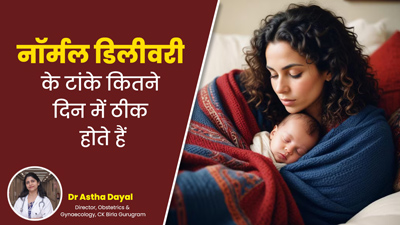 Normal Delivery Stitches: नॉर्मल डिलीवरी में लगे टांकों को ठीक होने में कितना समय लगता है? डॉक्टर से जानें