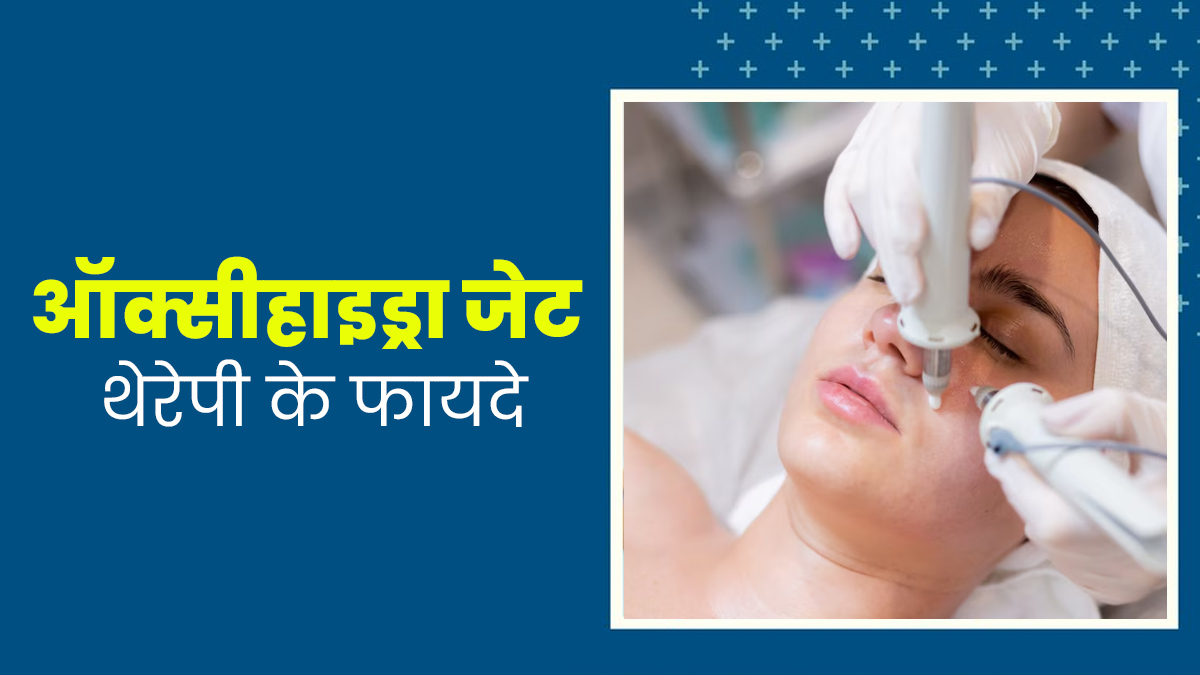 त्वचा की खूबसूरती बढ़ाने में असरदार है Oxyhydra Jet Therapy, जानें क्या है यह पील फेशियल प्रोसेस?