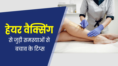 हेयर वैक्सिंग से जुड़े कॉम्प्लिकेशन से बचाव के लिए अपनाएं एक्सपर्ट के बताएं ये 6 तरीके 
