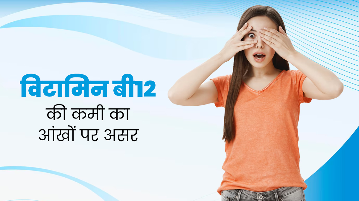 क्या शरीर में विटामिन बी12 की कमी आंखों की रोशनी को प्रभावित कर सकती है? डॉक्टर से जानें 