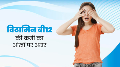 क्या शरीर में विटामिन बी12 की कमी आंखों की रोशनी को प्रभावित कर सकती है? डॉक्टर से जानें 