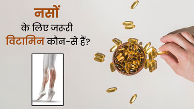 नसों की सेहत के लिए बेहद जरूरी होते हैं ये 5 विटामिन्स, जानें इनके बेस्ट सोर्स