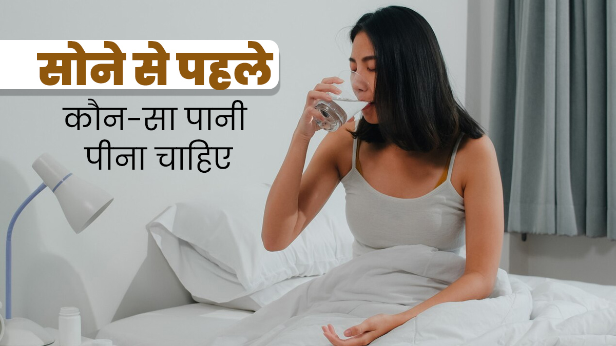 नॉर्मल, गर्म या ठंडा: रात को सोने से पहले किस तरह का पानी पीना सेहत के लिए होता है फायदेमंद? जानें