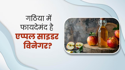 क्या गठिया के रोगियों के लिए फायदेमंद होता है सेब का सिरका? जानें सेवन करें या नहीं