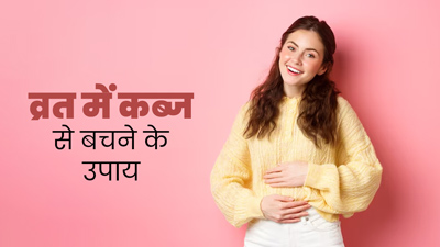 व्रत में खाली पेट रहने से हो सकती है कब्ज की समस्या, एक्‍सपर्ट से जानें बचाव के 5 तरीके 