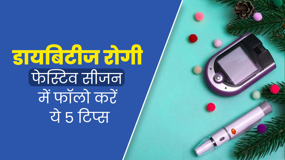 डायबिटीज रोगी फेस्टिव सीजन में जरूर फॉलो करें ये 5 टिप्स, कंट्रोल रहेगा ब्लड शुगर लेवल