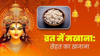 शारदीय नवरात्रि व्रत में खाएं मखाना, नहीं लगेगी भूख और दिनभर रहेंगे एनर्जेटिक