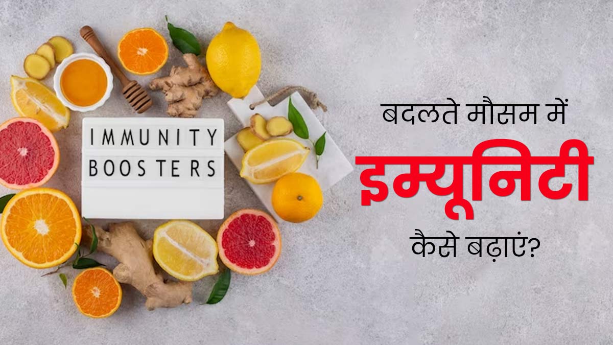 बदलते मौसम में बार-बार हो जाते हैं बीमार? इम्यूनिटी बढ़ाने के लिए अपनाएं ये 5 टिप्स