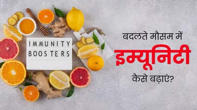 बदलते मौसम में बार-बार हो जाते हैं बीमार? इम्यूनिटी बढ़ाने के लिए अपनाएं ये 5 टिप्स