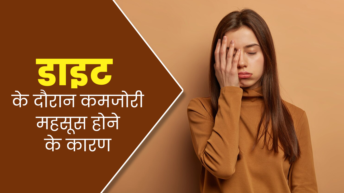 डाइटिंग के दौरान महसूस होती है कमजोरी और थकान? जानें इसके कारण