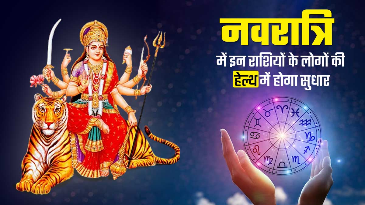 Health Horoscope: शारदीय नवरात्रि पर इन 6 राशियों के लोगों की हेल्थ में होगा सुधार, ज्योतिष से जानें
