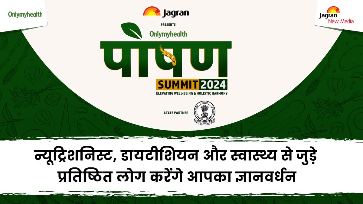 Poshan Summit 2024: न्यूट्रिशनिस्ट, डायटीशियन और स्वास्थ्य से जुड़े प्रतिष्ठित लोग करेंगे आपका ज्ञानवर्धन