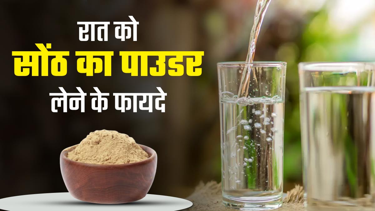 रात को सोते समय गुनगुने पानी के साथ लें सोंठ का पाउडर, सेहत को मिलेंगे कई जबरदस्त फायदे