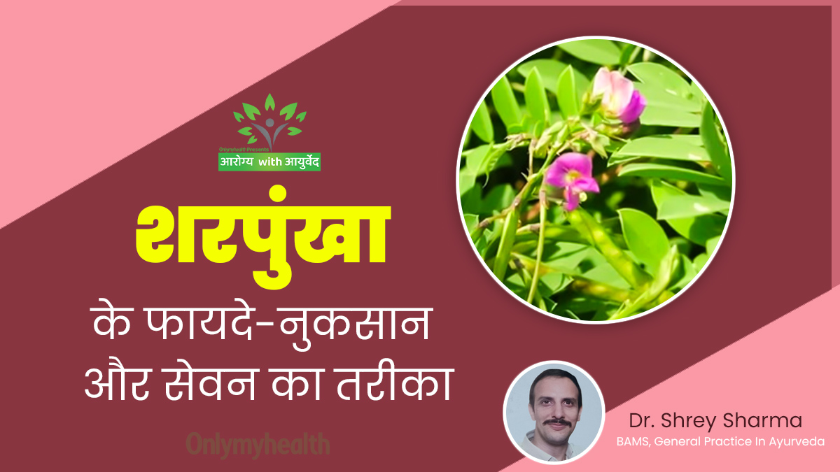 Arogya with Ayurveda: औषधीय गुणों से भरपूर है शरपुंखा, जानें इस जड़ी-बूटी के फायदे-नुकसान और सेवन के तरीके