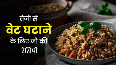 वजन घटाने के लिए नाश्ते में खाएं जौ की ये स्पेशल रेसिपी, मिलेगा फायदा