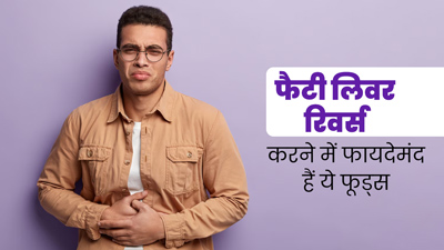 फैटी लिवर की समस्या को रिवर्स करने में मदद कर सकते हैं ये 5 फूड्स, डाइट में जरूर करें शामिल