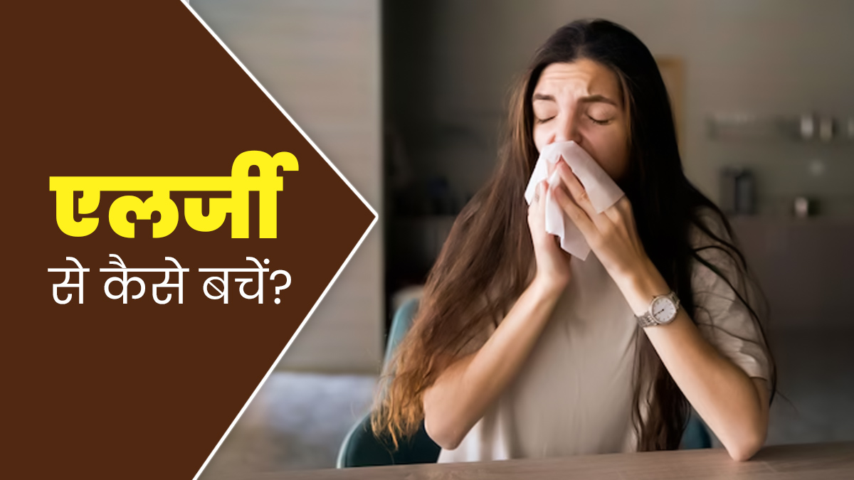 मानसून के बाद एलर्जी की वजह से बार-बार आती है छींक? राहत पाने के लिए अपनाएं ये 5 टिप्स