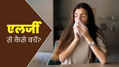 मानसून के बाद एलर्जी की वजह से बार-बार आती है छींक? राहत पाने के लिए अपनाएं ये 5 टिप्स
