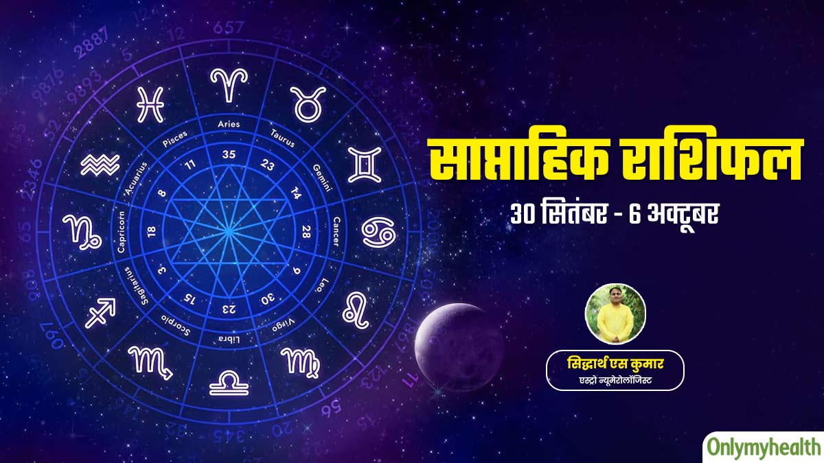 Weekly Health Rashifal: 30 सितंबर से 6 अक्टूबर 2024 का स्वास्थ्य राशिफल जानें सेहत के लिहाज से कैसा रहेगा