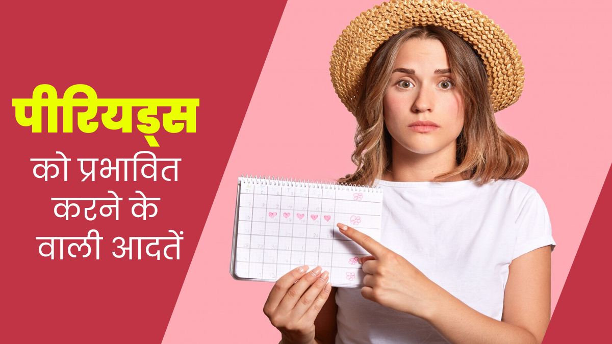 पीरियड साइकिल को प्रभावित कर सकती हैं ये 5 खराब आदतें, जरूर करें बदलाव