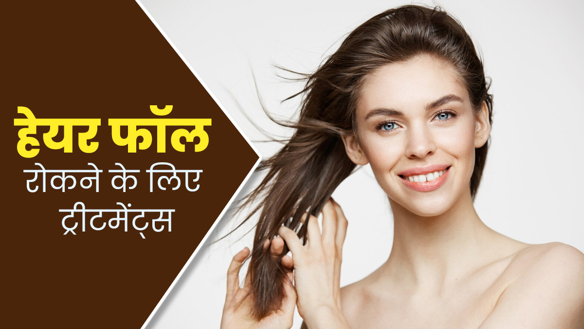 झड़ते बालों की समस्या रोकने के लिए किए जा सकते हैं ये 5 हेयर ट्रीटमेंट, जानें फायदे 