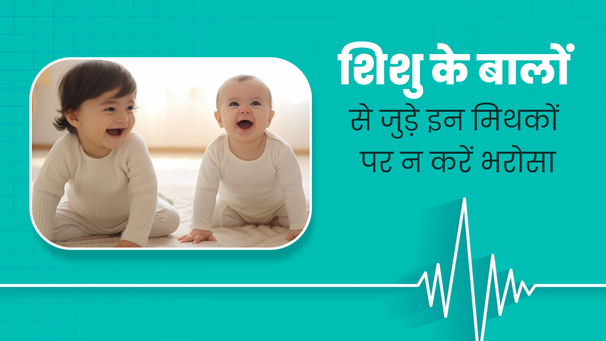 शिशु के बालों से जुड़े इन 3 मिथकों पर बिलकुल न करें भरोसा, जानें इनकी सच्चाई