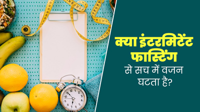 क्या इंटरमिटेंट फास्टिंग से सच में वजन घटता है? जानें एक्सपर्ट की राय