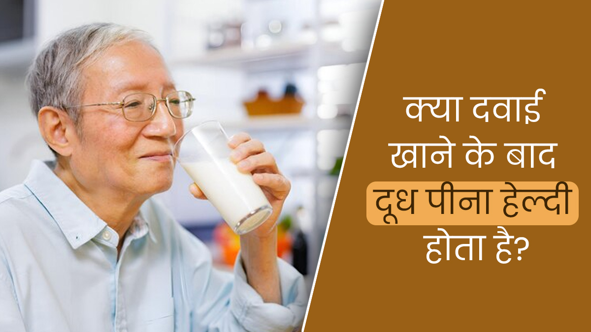 क्या दवाई खाने के बाद दूध पी सकते हैं? एक्सपर्ट से जानें फायदे-नुकसान 