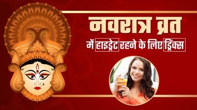 नवरात्रि व्रत में हाइड्रेट रहने के लिए जरूर पिएं ये 5 तरह की ड्रिंक्स, शरीर में बनी रहेगी एनर्जी