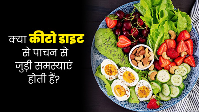 क्या लंबे समय तक कीटो डाइट लेने से पाचन संबंधी समस्याएं होती हैं? जानें एक्सपर्ट से