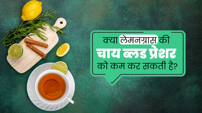 क्या लेमनग्रास की चाय ब्लड प्रेशर को कम कर सकती है? एक्सपर्ट से जानें 